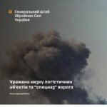 General Staff confirms damage to a number of logistics facilities and enemy 'special forces'