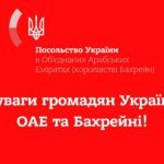 The Embassy of Ukraine in the UAE urges citizens to urgently fill out registration forms due to the deteriorating security situation in the region