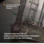 Defense Forces destroyed a Ka-27 helicopter, hit an Iskander OTRK concentration area in Crimea, and enemy air defense systems