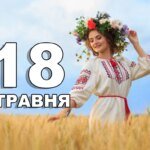 What is celebrated on May 18 in Ukraine and the world